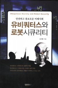 한국에스웨이 ‘유비쿼터스와 로봇시큐리티’ 발간